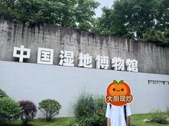 -中国湿地博物馆