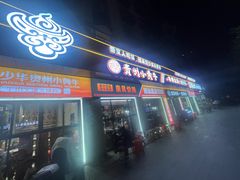 -刘少华贵州小黄牛·鲜牛肉火锅(总店)