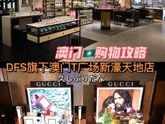-DFS迪斐世(澳门新濠天地店)