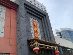 -东兴楼饭庄(六里桥店)