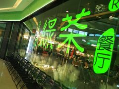 -绿茶餐厅(天津天河城店)