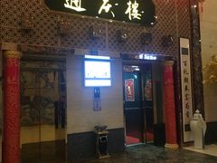 门面-通庆楼(新开路店)