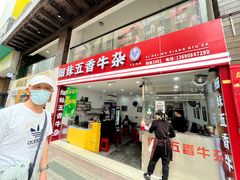 -细妹五香牛杂(步行街店)