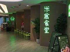 -米仓食堂(凯德广场店)