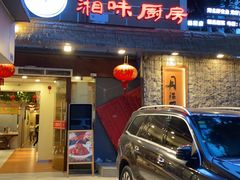 -丹江口渔村·湘味厨房(桃园店)