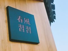 -春风习习