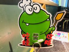 -听说碳烧蛙(高新万达店)