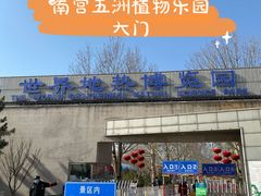 -南宫五洲植物乐园