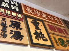 -矮子粉店1985·长沙米粉(湘春路店)