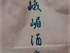 -峨嵋酒家总店(车公庄店)