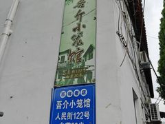 -吾介小籠館