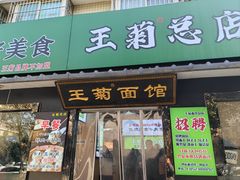 -王菊美食街·王菊面馆(总店)