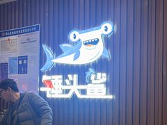 -锤头鲨毛肚海鲜烤肉自助餐厅(国购广场店)