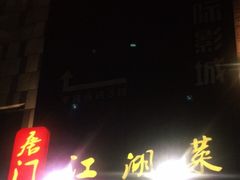 门面-唐门江湖菜(龙石路店)