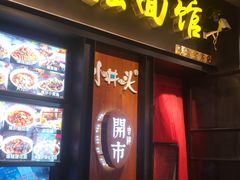 门面-小井头·阿强面馆(复兴店)