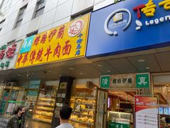 门面-丝路伊兰·兰州牛肉面(牛街总店)