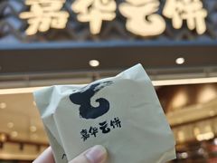 -嘉华鲜花饼·现烤(昆明老街店)