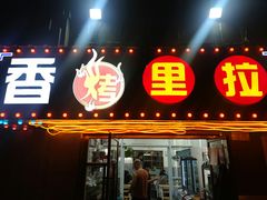 -香烤里拉(中海万锦熙岸店)