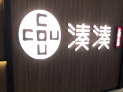 门面-湊湊火锅·茶憩(世博大道店)