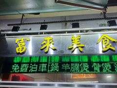 -富来美食(成发大厦店)