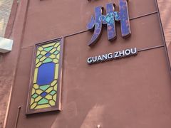 -潮发潮汕牛肉店(永庆坊店)