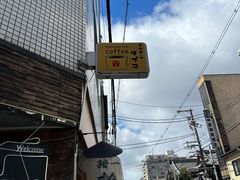 -面屋 猪一