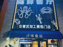-鲜味食族水产·海鲜餐厅