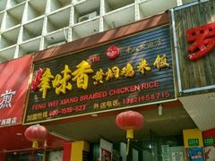 门面-峰味香.酱香米线.黄焖鸡(定西路店)