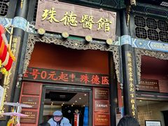-殊德医馆