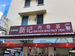 -新记肉骨茶