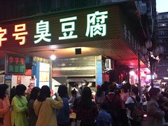 门面-李字号臭豆腐(总店)