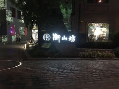-徐家汇源景区-衡山坊