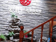 -姜君·千岛湖鱼头馆(浦东大道店)