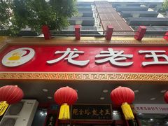 -龙老五汤店(站前西路店)