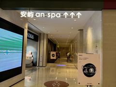 -安屿an·spa(卓悦中心商场店)