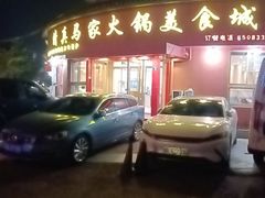 -清真·马家火锅美食城(镇江北路店)