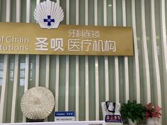 -圣呗口腔·舒适化种植牙·矫正中心(广州总院)