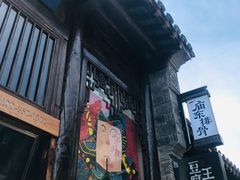 门面-品腐记·豆腐王朝(老门东总店)