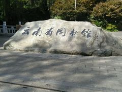 -云南省图书馆