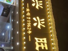 门面-兴兴旺·冬瓜盅·啫啫煲(西华路店)