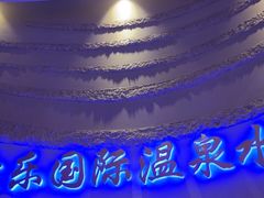 -爱乐国际温泉水疗会