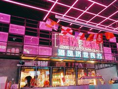 -燥次·烧烤酒场(万象城店)