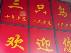 -三只鸟本地特色菜馆(上饶总店)