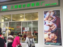 -上海哈尔滨食品厂(汇联商厦店)