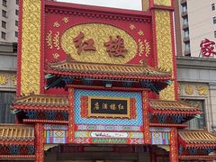 -红楼饭店(孙村店)