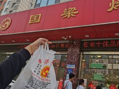 门面-国梁烤鸡(总店)