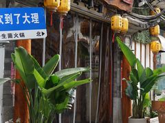 -大理董·董家小厨野生菌火锅(古城旗舰店)