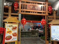 门面-卯时·龙光雅宴·精致锡帮菜(惠山古镇店)