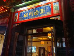 门面-磁州卤面·地标邯郸菜(97年创始店)