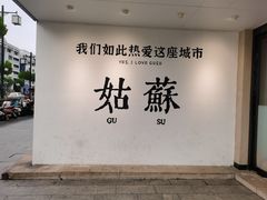 -尚食·卢记烧饼(十全街店)